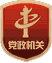 黨政機關(guān)